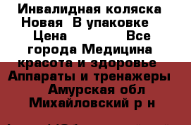 Инвалидная коляска. Новая. В упаковке. › Цена ­ 12 000 - Все города Медицина, красота и здоровье » Аппараты и тренажеры   . Амурская обл.,Михайловский р-н